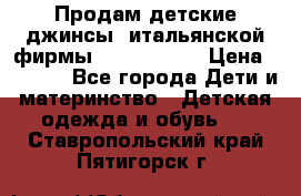 Продам детские джинсы  итальянской фирмы Bikkembergs › Цена ­ 5 000 - Все города Дети и материнство » Детская одежда и обувь   . Ставропольский край,Пятигорск г.